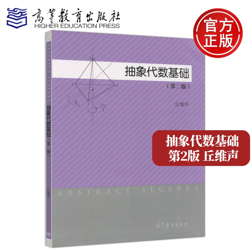 抽象代数基础 第二版第2版 丘维声 高等教育出版社 9787040426427图片