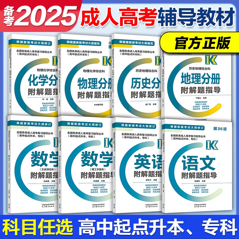 高教版备考2025年成人高考 高中起点升本科专科复习指导丛书附解题指导  全国各类成人高考   语文英语数学历史地理化学物理