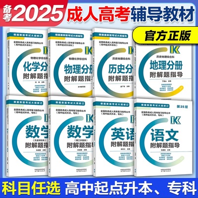 高教版备考2025年成人高考 高中起点升本科专科复习指导丛书附解题指导  全国各类成人高考   语文英语数学历史地理化学物理