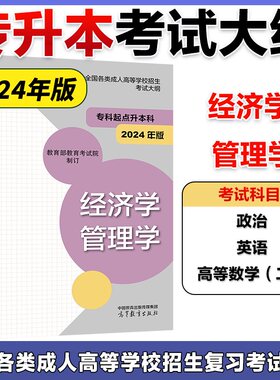 现货】高教版备考2026年成人高考专升本 经济学 管理学考试大纲 全国各类成人高等学校招生复习考试大纲 专科起点升本科考试中心