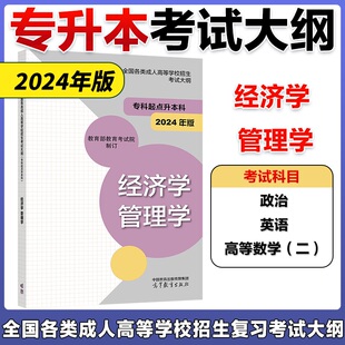 现货】高教版备考2026年成人高考专升本 经济学 管理学考试大纲 全国各类成人高等学校招生复习考试大纲 专科起点升本科考试中心