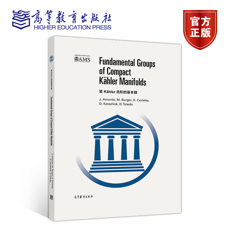 紧Kähler流形的基本群（影印版） J. Amorós, M. Burger 高等教育出版社