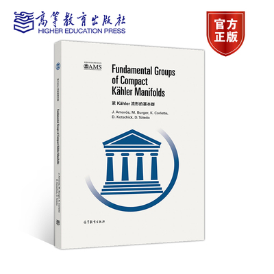 紧Kähler流形的基本群（影印版） J. Amorós, M. Burger 高等教育出版社