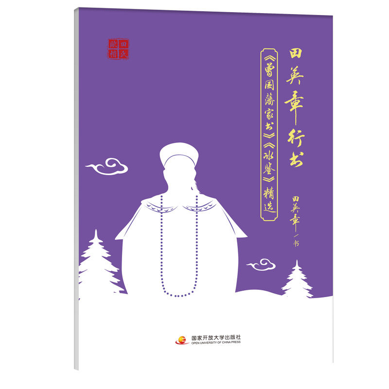 田英章 现货速发】田英章行书 曾国藩家书《冰鉴》精选 入门字贴临摹硬笔书法 初学者小学生成人速成练字规范字贴中国书法行书技法怎么看?