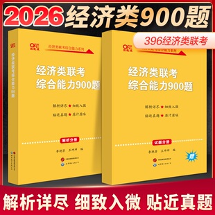 2026黄皮书396经济类联考综合能力900题 可搭配周洋鑫基础篇冲刺强化篇满分10套卷 李艳芳