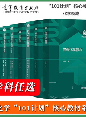 任选【101计划核心教材：化学领域】普通有机无机化学物理化学教程大学基础化学实验测量学杨娟张丹维张剑荣侯文华高等教育出版社