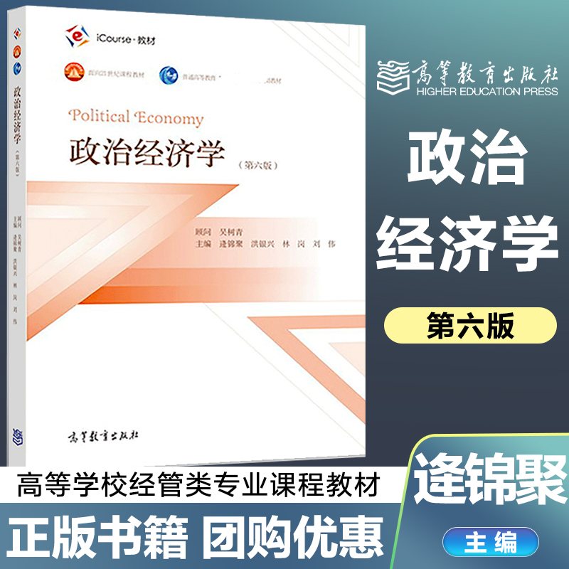 政治经济学第六版逄锦聚