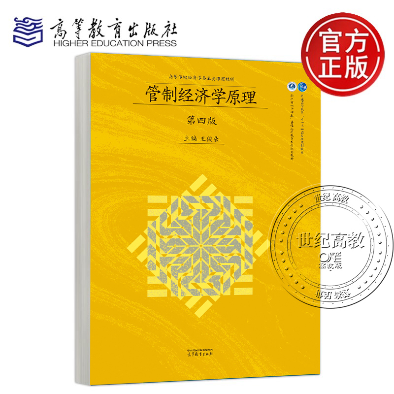 管制经济学原理 第四版第4版 王俊豪 高等教育出版社