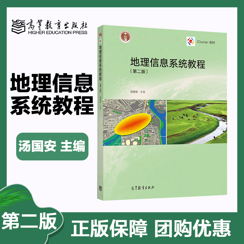 地理信息系统教程第2版高等社
