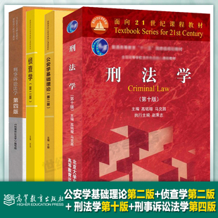公安学基础理论第二版+侦查学第二版 + 刑法学第十版+刑事诉讼法学 第四版 于群 许昆 高铭暄 高等教育出版社