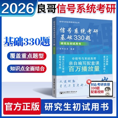 2026良哥信号与系统考研基础330题 通信原理考研良哥搭奥本海姆郑君里谷源涛吴大正教材书