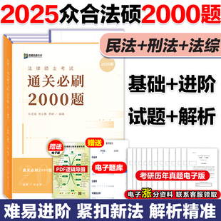 官方现货 2025众合法硕通关必刷2000题考点速记本法律法规汇编背诵宝典历年真题红腰带3套卷预测五套卷搭配法硕考点速记本