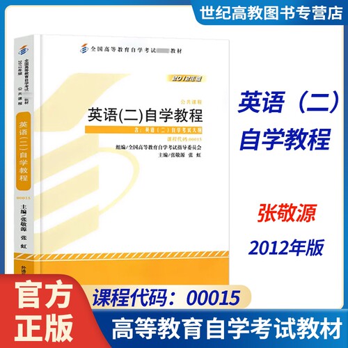 天一 自学考试00015英语二自考教材13000英语专升本英语2自学教程附考试大纲张敬源2012版 全国高等教育自学考试教材