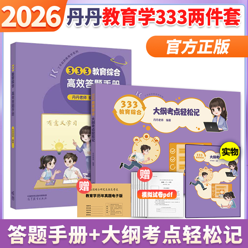 2026丹丹老师333答题手册一本通