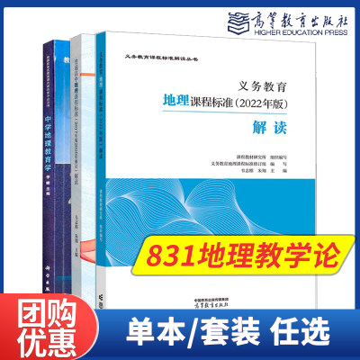 K】831地理教学论李晴中学地理教育学韦志榕朱翔义务教育地理课程标准2022年版解读普通高中地理课程标准解读修订高等教育出版社