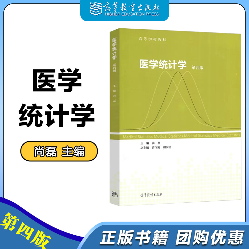 医学统计学第四版第4版尚磊