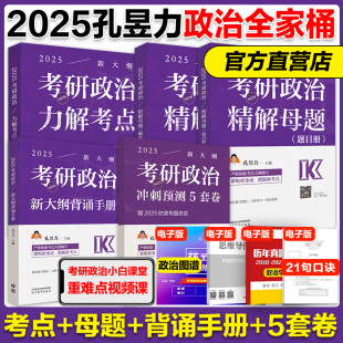 精选题集 新大纲背诵手册 2025孔昱力考研政治力解考点 现货 冲刺3套卷选择题高分指南考前冲刺可搭肖秀荣1000题肖四肖八