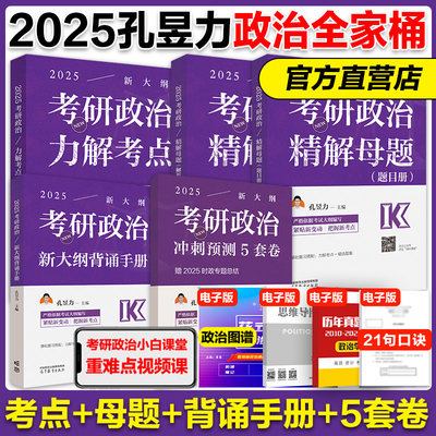 孔昱力2025考研政治全家桶