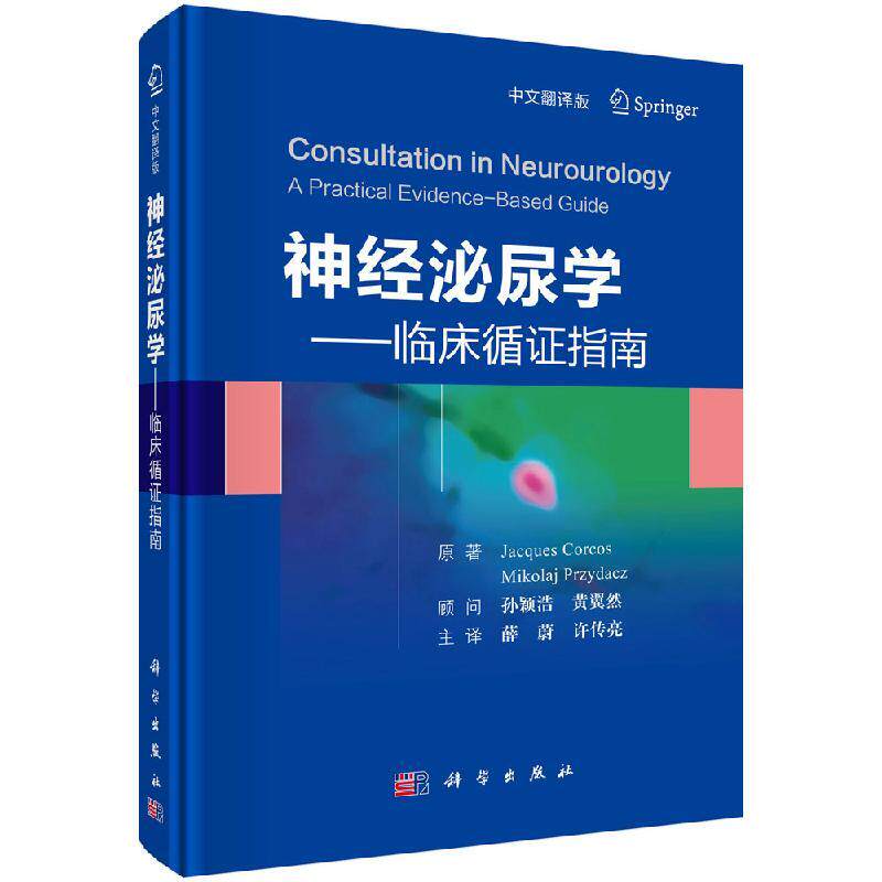 全新正版】神经泌尿学-临床循证指南（中文翻译版） （加）杰克斯·科尔科斯,（加）米可拉杰·普兹达克斯 科学出版社