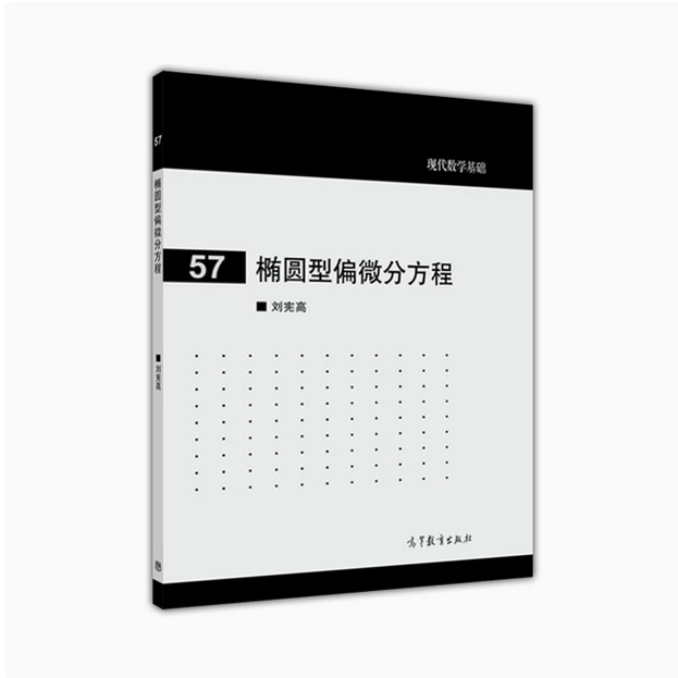 椭圆型偏微分方程  刘宪高 高等教育出版社 现代数学基础57  9787040440485