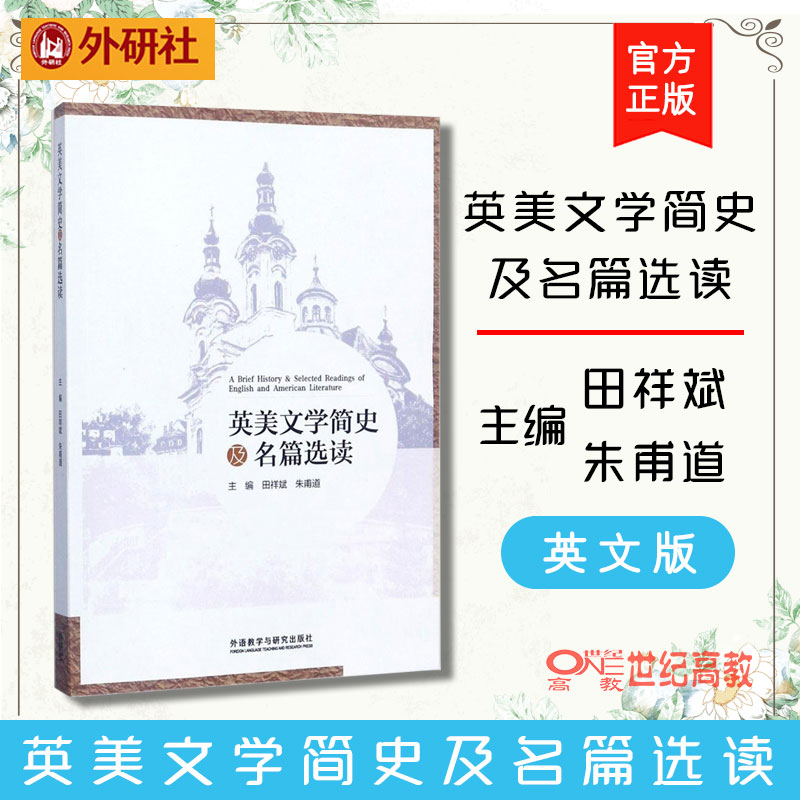 外研社】英美文学简史及名篇选读田祥斌朱甫道外语教学与研究出版社-封面