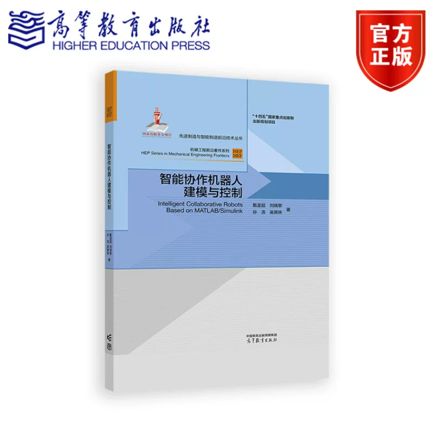 智能协作机器人建模与控制 甄圣超 刘晓黎 孙浩 吴其林 高等教育出版社 9787040656282