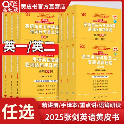 官方直营店】2026张剑考研英语黄皮书真题逐词逐句 精讲册 手译本 语篇研读 英语一真题英语二真题
