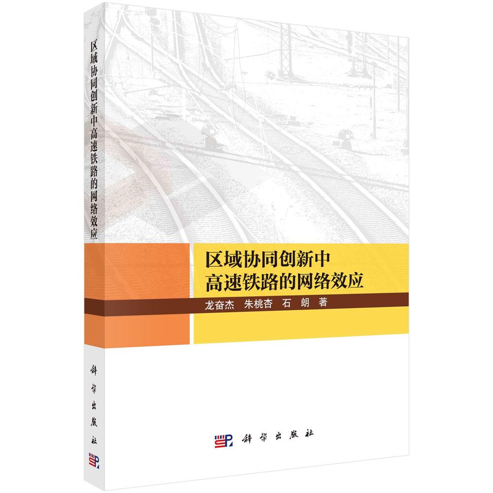 正版现货】区域协同创新中高速铁路的网络效应 龙奋杰,朱桃杏,石朗 科学出版社