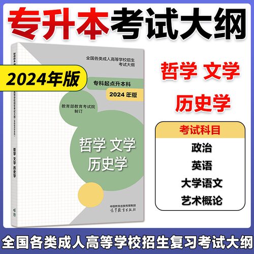 现货】高教版成人高考专升本哲学文学 历史学考试大纲  2024年版全国各类成人高等学校招生复习考试大纲（专科起点升本科）