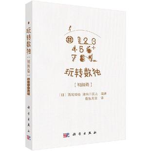 玩转数独初级篇 科学出版 日 津内口真之 社 西尾彻也 全新正版