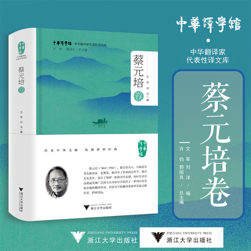 中华翻译家代表性译文库·蔡元培卷/中华译学馆·中华翻译家代表性译文库/文军 刘洋 编/浙江大学出版社
