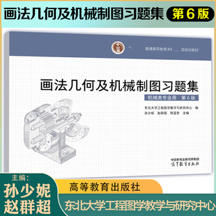 画法几何及机械制图习题集 第6版 东北大学工程图学教学与研究中心 编 孙少妮 赵群超 陈亚哲 主编 高等教育出版社