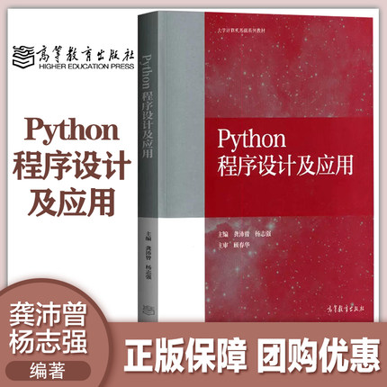 Python程序设计及应用 龚沛曾/杨志强 高等教育出版社  Python语言程序设计教程大学计算机教材 计算机二级等考参考书