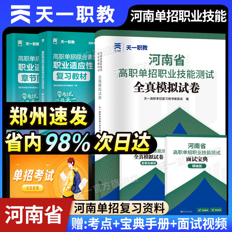 2027年天一河南省高职单招复习资料综合素质职业技能测试专项题库高等职业院校单招语文数学英语模拟试卷单独招生考试面试知识点