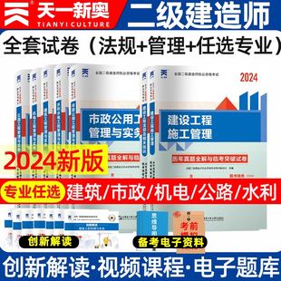 天一文化 备考2024年二级建造师历年真题试卷建筑市政机电水利公路建设工程施工管理与实务法律法规 二建考试历年真题习题教材