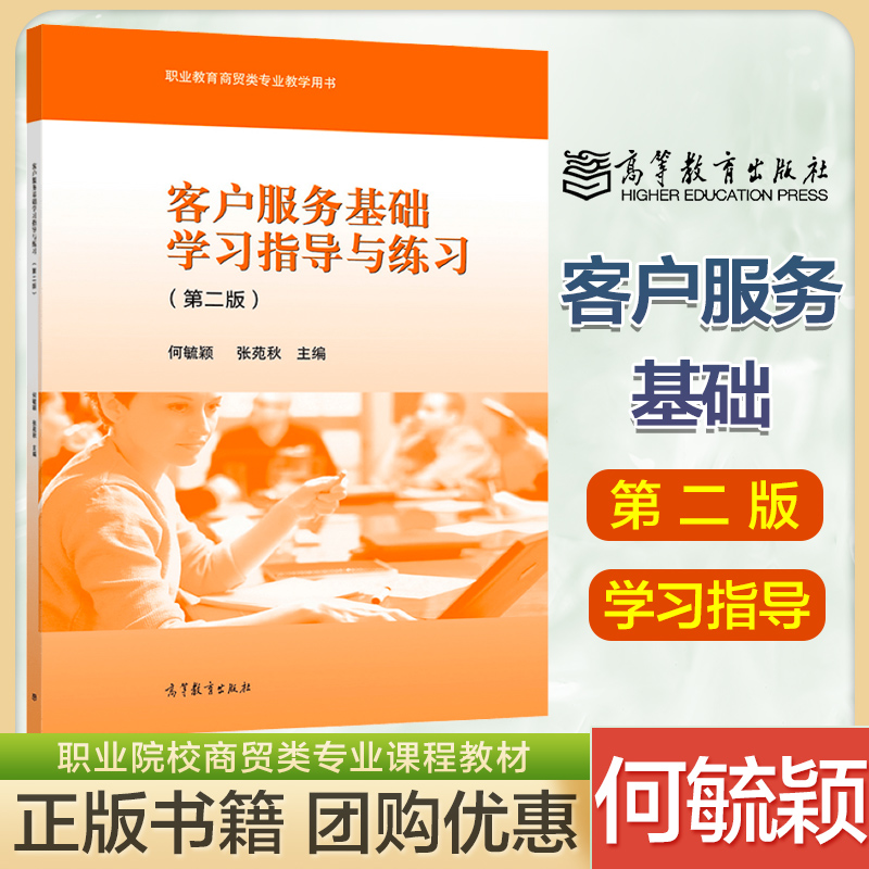 高教速发】客户服务基础学习指导与练习第二版第2版何毓颖张苑秋高等教育出版社