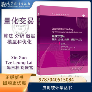 量化交易 算法 分析 数据 模型和优化 Xin Guo Tze Leung La 冯玉林 刘庆富 应用统计学丛书 高等教育出版社 9787040515084