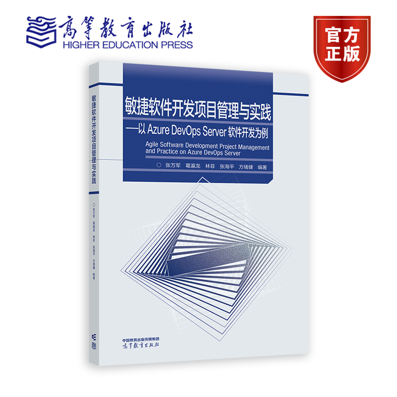 敏捷软件开发项目管理与实践  以 Azure DevOps Server 软件 张万军 葛瀛龙 林菲 张海平 方绪健 高等教育出版社