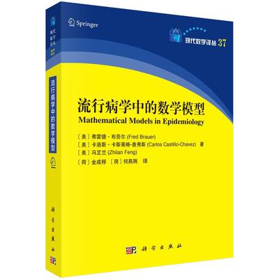 全新正版】流行病学中的数学模型 (美)弗雷德·布劳尔,(美)卡洛斯·卡斯蒂略·查弗斯,(美)冯芷兰 科学出版社