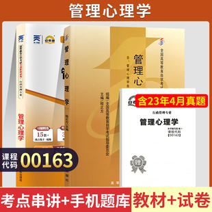 自学考试教材+自考通真题试卷 00163行政人力资源专科书籍 0163管理心理学 2024年成人成考自考函授中专升大专高升专高起专资料