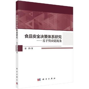 科学出版 慕静 社 食品安全决策体系研究——基于供应链视角 全新正版