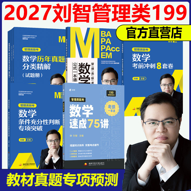 2027刘智管理类联考数学