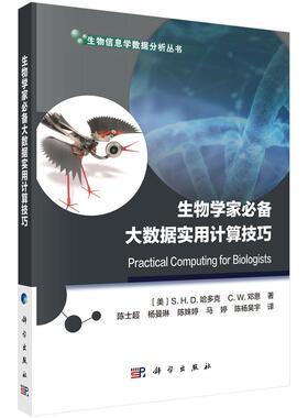 正版现货】生物学家必备大数据实用计算技巧 （美)S.H.D.哈多克(Steven H.D.Haddock),(美)C.W.邓恩(Casey W.Dunn) 科学出版社