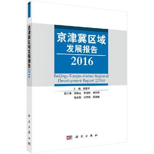 全新正版】京津冀区域发展报告（2016） 李国平，孙铁山，刘京顺 等 编 科学出版社