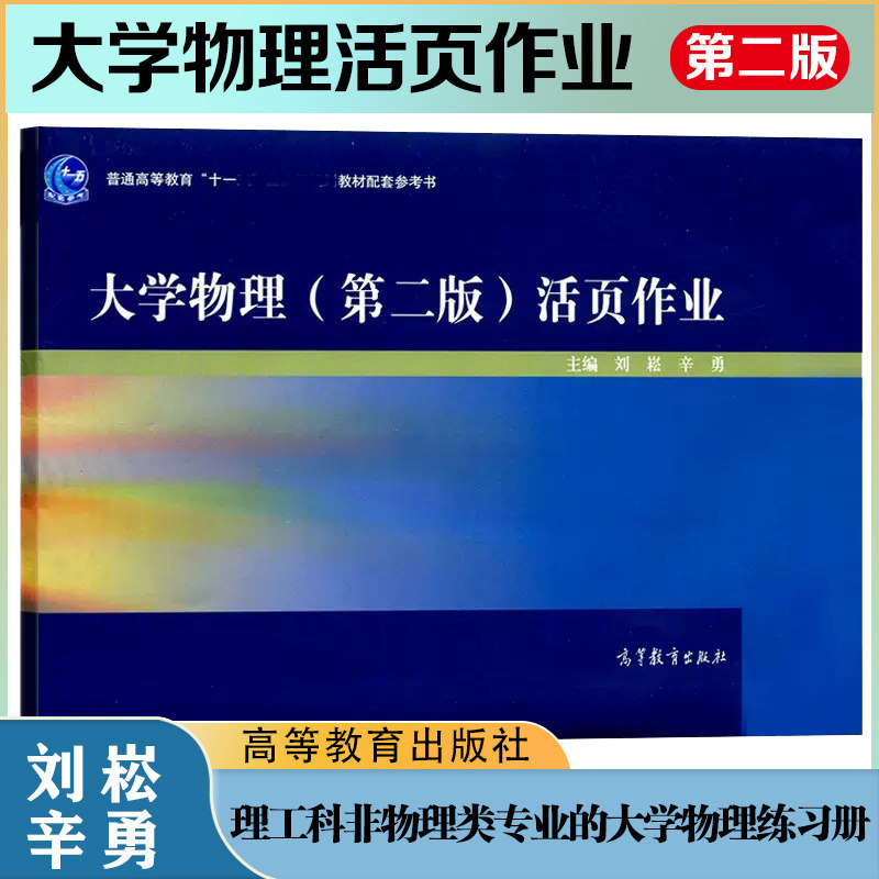 大学物理第二版活页作业 刘崧 高等教育出版社 与罗圆圆/吴评大学物理学第二版教材配套练习册大学物理习题集大学物理