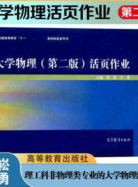 大学物理第二版活页作业 刘崧 高等教育出版社 与罗圆圆/吴评大学物理学第二版教材配套练习册大学物理习题集大学物理