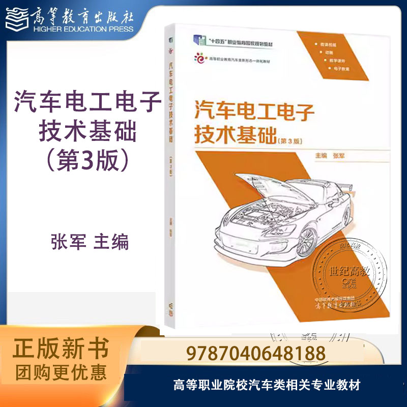 汽车电工电子技术基础 第3版第三版 张军 高等教育出版社 9787040648188图片