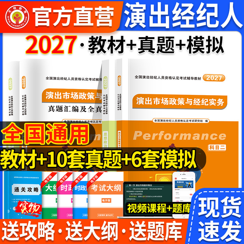 2027新版全国演出经纪人资格认定考试教材书历年真题试卷冲刺押题密押试卷思想政治与法律基础演出市场政策与经济实务科目一科目二