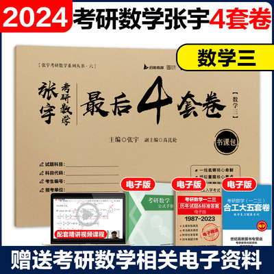 2024张宇考研数学二预测4套卷