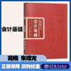 朱璋龙 苑梅 高等职业教育 社 会计基础 高等教育出版 财经大类基础会计教材